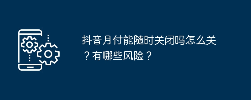 2024年抖音月付能随时关闭吗怎么关？有哪些风险？