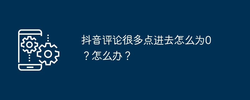 2024年抖音评论很多点进去怎么为0？怎么办？