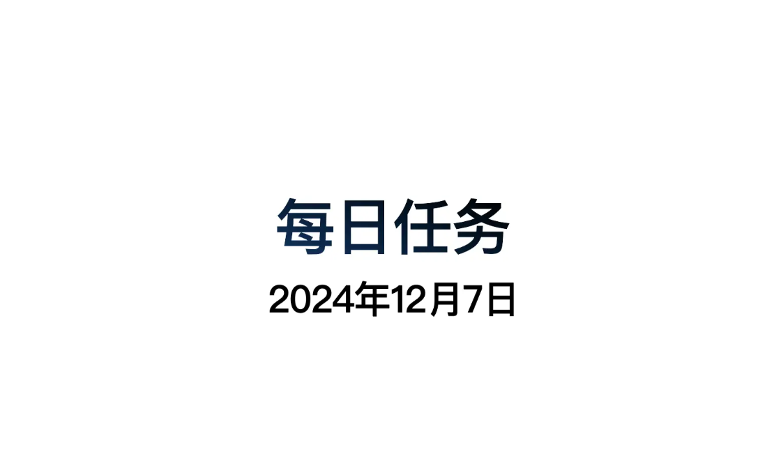 2024年光遇12.7每日任务怎么做 光遇12月7日每日任务做法攻略