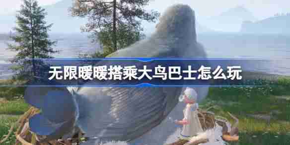 2024年无限暖暖搭乘大鸟巴士怎么玩 公测第三天每日任务做法介绍