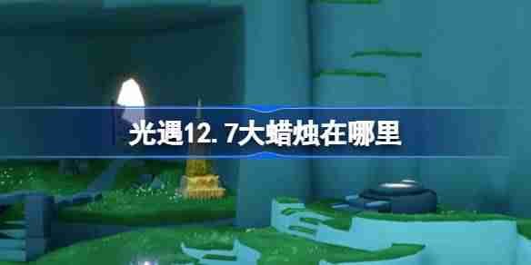 2024年光遇12.7大蜡烛在哪里 光遇12月7日大蜡烛位置攻略