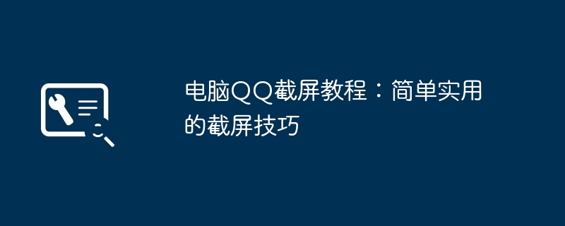 2024年电脑QQ截屏教程：简单实用的截屏技巧