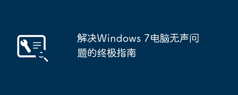 2024年解决Windows 7电脑无声问题的终极指南