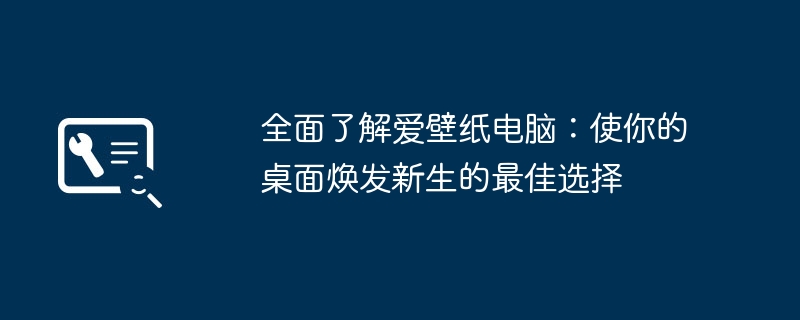 2024年全面了解爱壁纸电脑：使你的桌面焕发新生的最佳选择