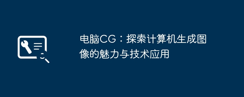 2024年电脑CG：探索计算机生成图像的魅力与技术应用