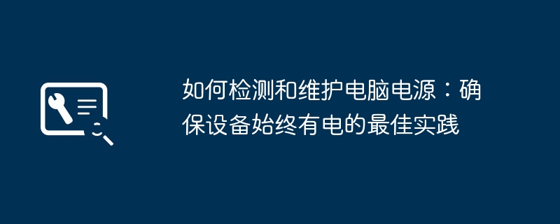 2024年如何检测和维护电脑电源：确保设备始终有电的最佳实践