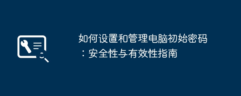 2024年如何设置和管理电脑初始密码：安全性与有效性指南