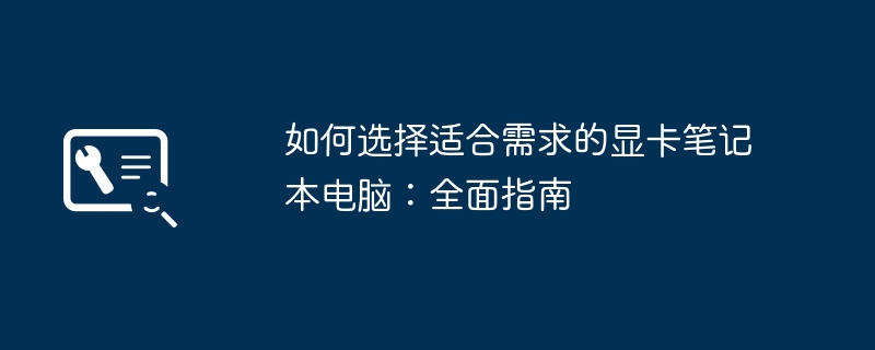 2024年如何选择适合需求的显卡笔记本电脑：全面指南