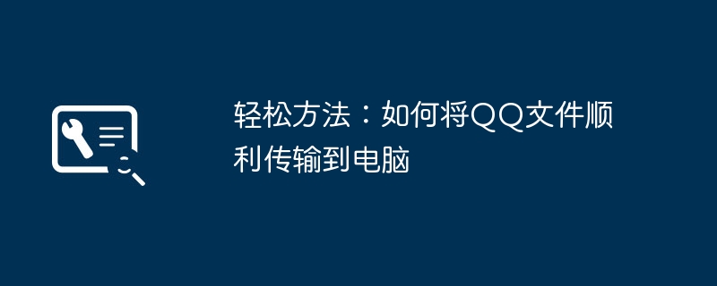 2024年轻松方法：如何将QQ文件顺利传输到电脑