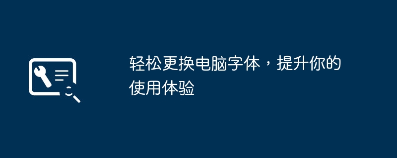 2024年轻松更换电脑字体，提升你的使用体验