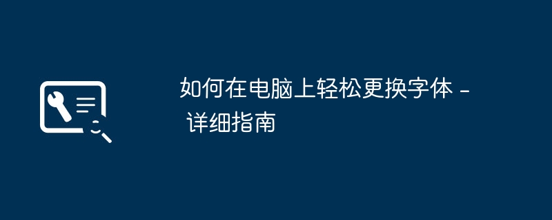 2024年如何在电脑上轻松更换字体 - 详细指南