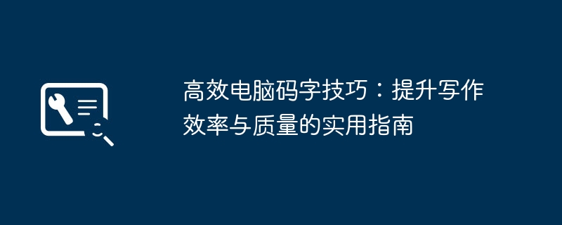 2024年高效电脑码字技巧：提升写作效率与质量的实用指南