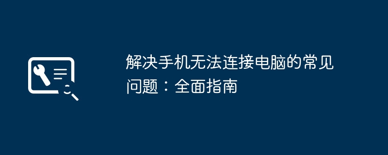 2024年解决手机无法连接电脑的常见问题：全面指南