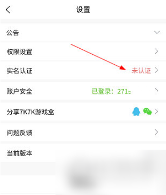 2024年7k7k小游戏怎么实名认证 7k7k游戏盒怎么认证