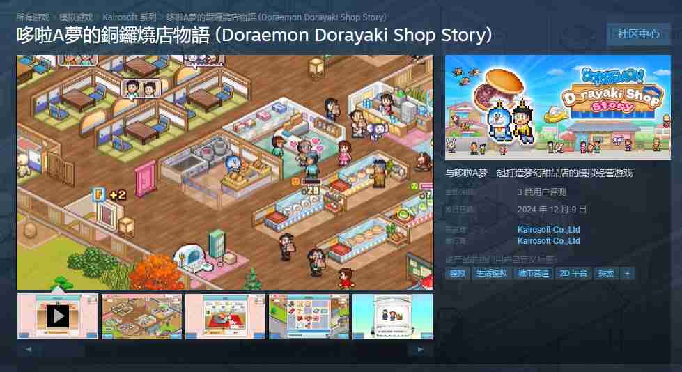 2024年《哆啦A梦的铜锣烧店物语》Steam版正式发售 首发价68.4元