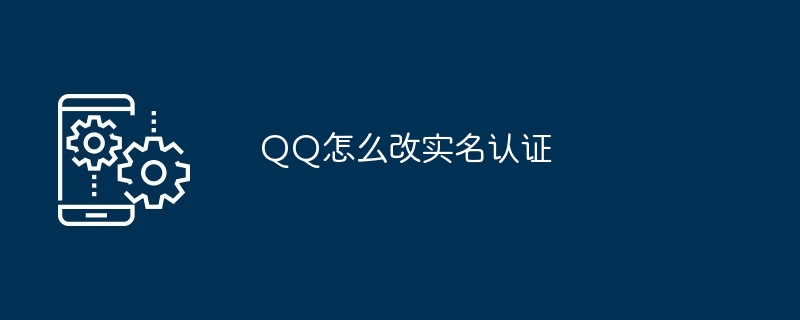 2024年QQ怎么改实名认证