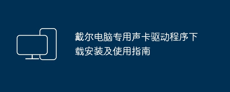 2024年戴尔电脑专用声卡驱动程序下载安装及使用指南