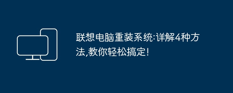 2024年联想电脑重装系统:详解4种方法,教你轻松搞定!