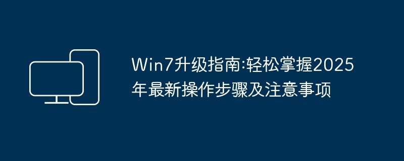 2024年Win7升级指南:轻松掌握2025年最新操作步骤及注意事项