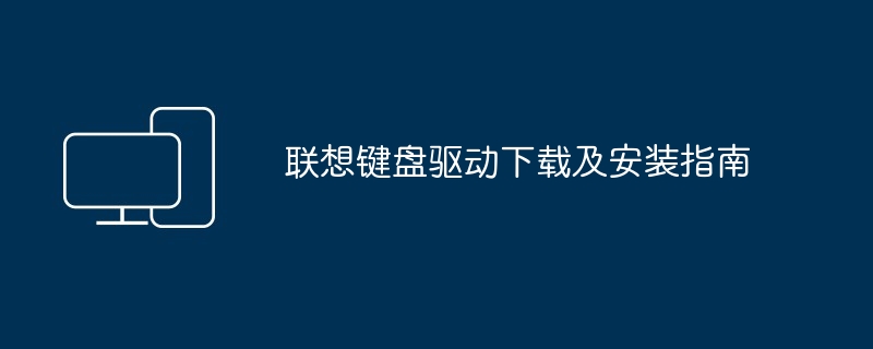 2024年联想键盘驱动下载及安装指南