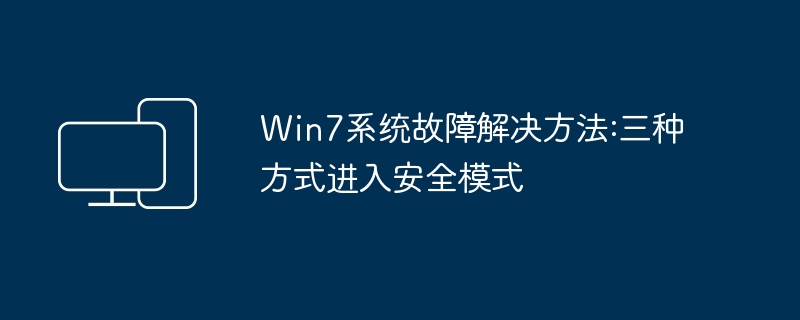 2024年Win7系统故障解决方法:三种方式进入安全模式