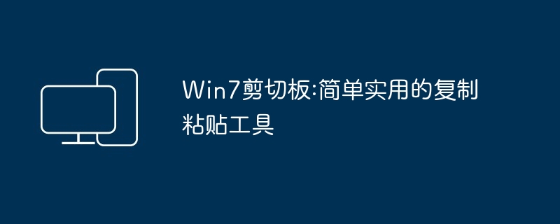 2024年Win7剪切板:简单实用的复制粘贴工具