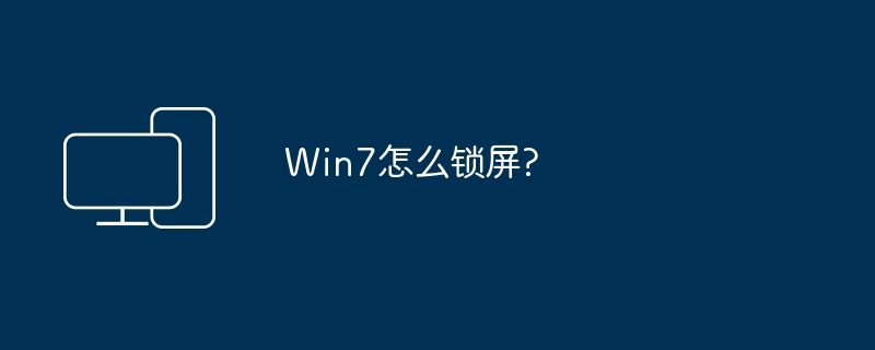 2024年Win7怎么锁屏?