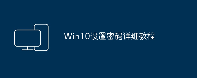 2024年Win10设置密码详细教程