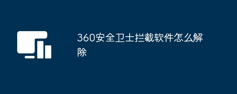 2024年360安全卫士拦截软件怎么解除