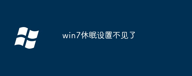 2024年win7休眠设置不见了