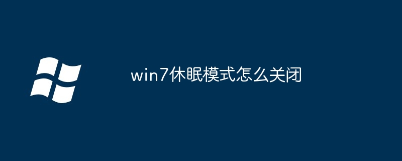 2024年win7休眠模式怎么关闭