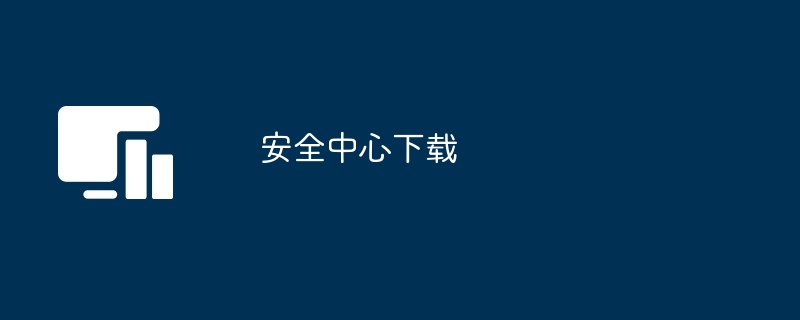 2024年安全中心下载