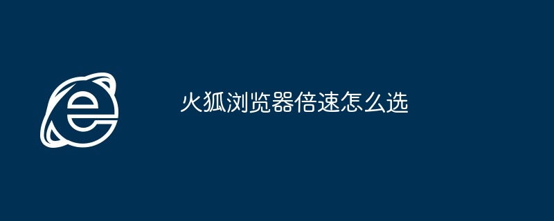 2024年火狐浏览器倍速怎么选