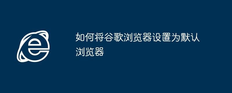 2024年如何将谷歌浏览器设置为默认浏览器