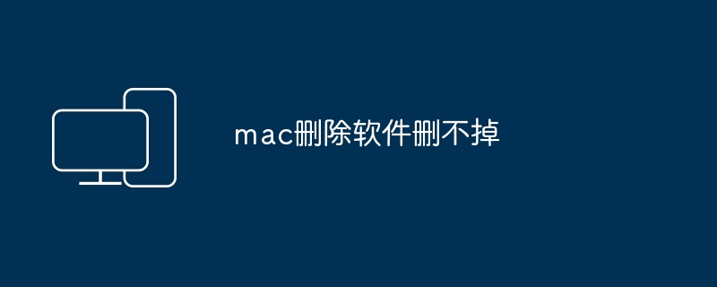 2024年mac删除软件删不掉