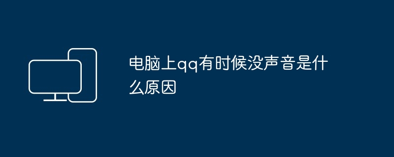 2024年电脑上qq有时候没声音是什么原因