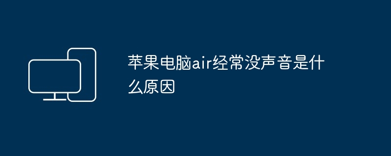 2024年苹果电脑air经常没声音是什么原因