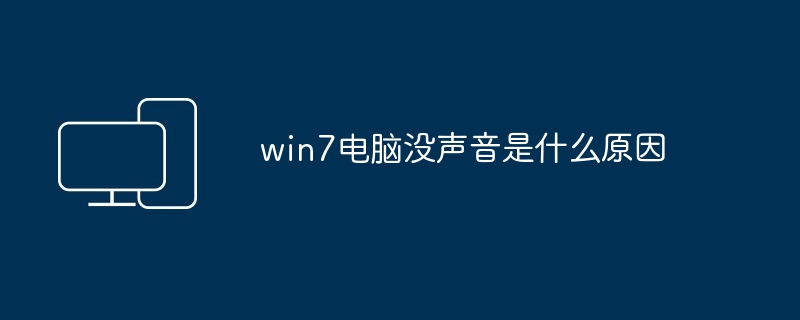 2024年win7电脑没声音是什么原因