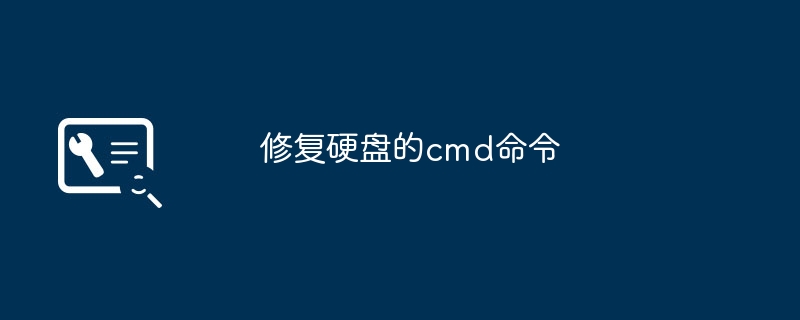 2024年修复硬盘的cmd命令