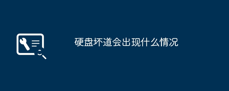 2024年硬盘坏道会出现什么情况