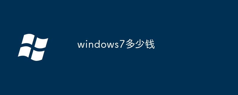 2024年windows7多少钱