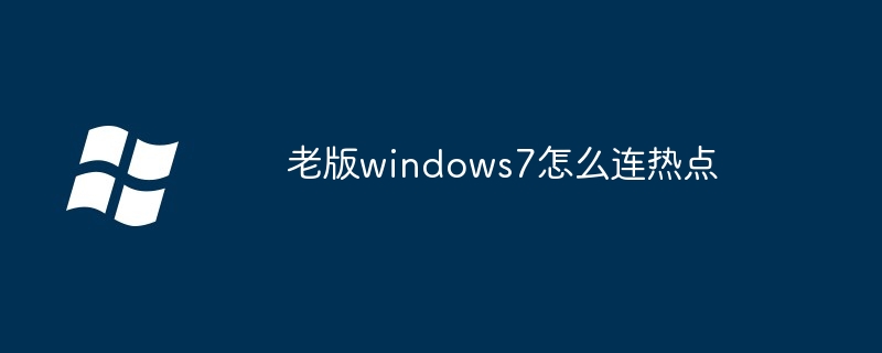 2024年老版windows7怎么连热点