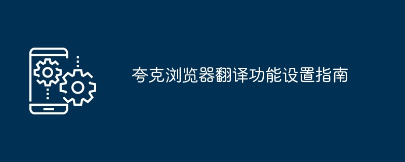 2024年夸克浏览器翻译功能设置指南