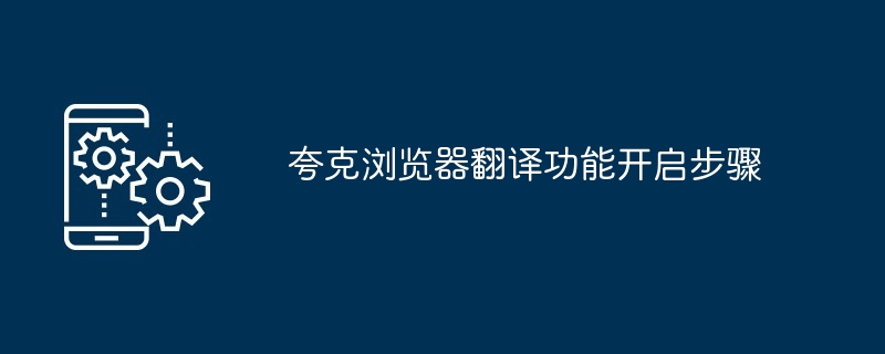 2024年夸克浏览器翻译功能开启步骤