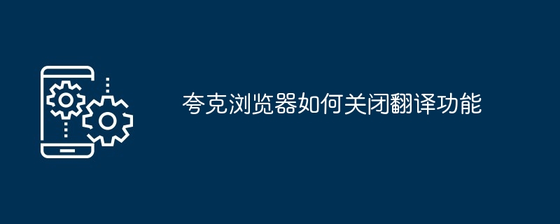 2024年夸克浏览器如何关闭翻译功能