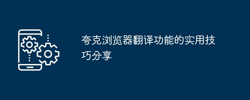 2024年夸克浏览器翻译功能的实用技巧分享