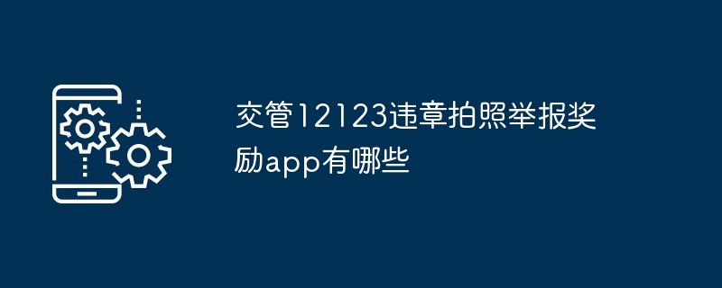 2024年交管12123违章拍照举报奖励app有哪些