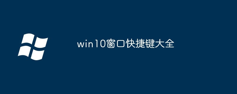 2024年win10窗口快捷键大全