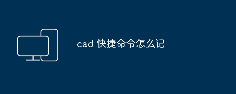 2024年cad 快捷命令怎么记