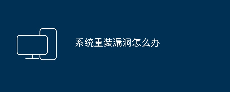 2024年系统重装漏洞怎么办